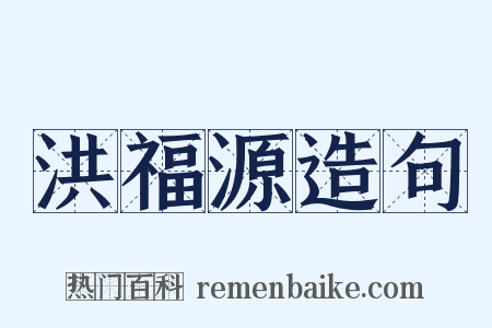 洪福源造句是什么意思的图片
